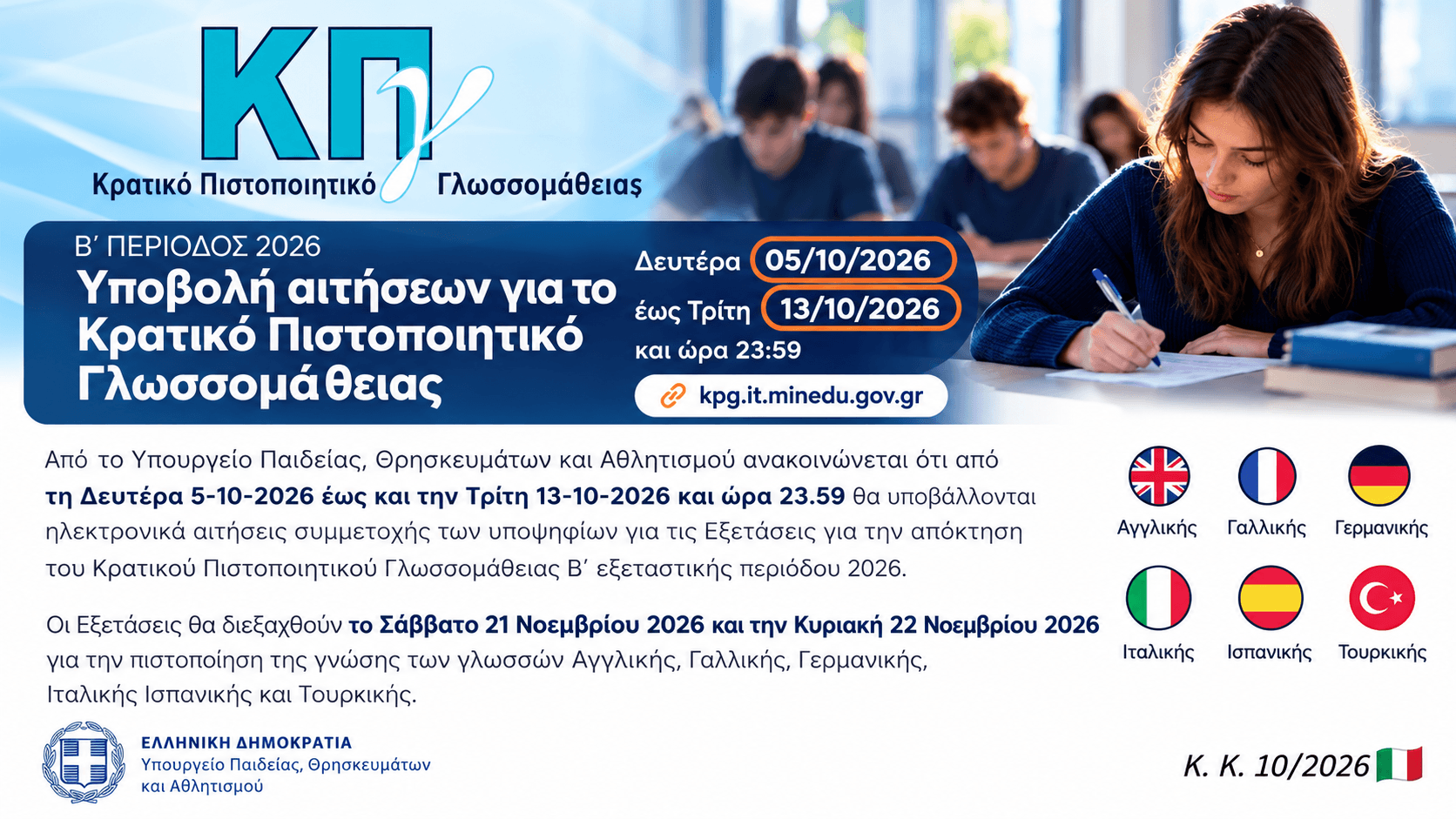 ΠΡΟΚΥΡΗΞΗ ΕΞΕΤΑΣΕΩΝ ΚΠΓ Β' ΕΞΕΤΑΣΤΙΚΗΣ ΠΕΡΙΟΔΟΥ 2026