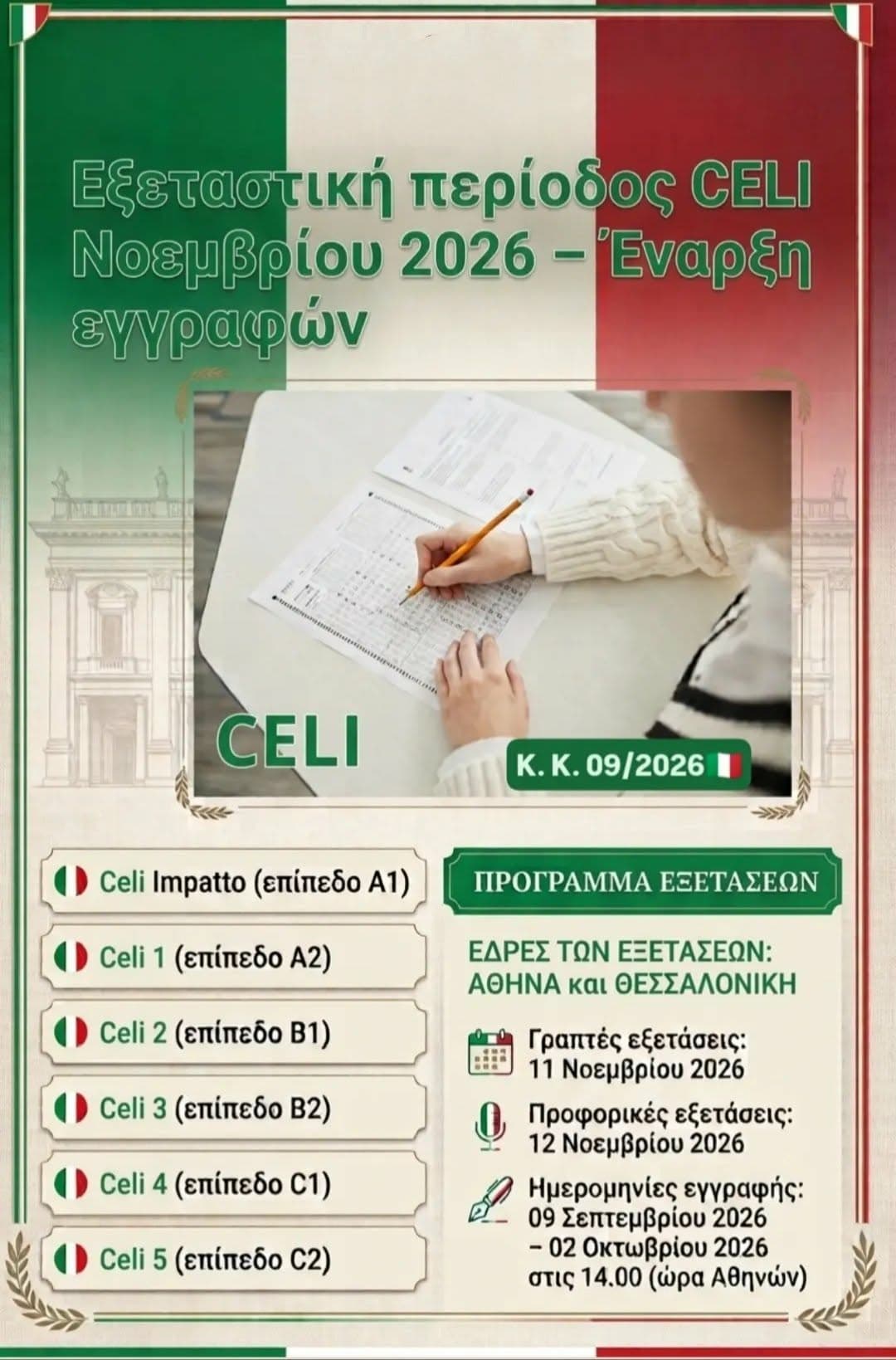 ΕΞΕΤΑΣΤΙΚΗ ΠΕΡΙΟΔΟΣ CELI ΝΟΕΜΒΡΙΟΣ 2026